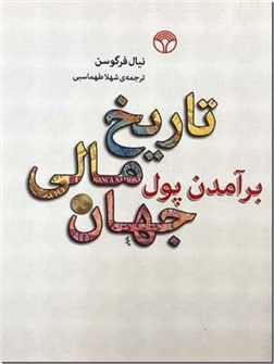 خرید کتاب برآمدن پول از: www.ashja.com - کتابسرای اشجع