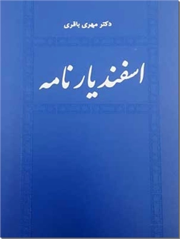 کتاب اسفندیارنامه - داستانی سراسر پرسش و رویارویی با لحظه های دشوار گزینش - خرید کتاب از: www.ashja.com - کتابسرای اشجع