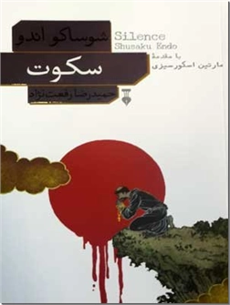 کتاب سکوت - داستان جدال بین فرهنگ ژاپنی و ورود مسیحیت - خرید کتاب از: www.ashja.com - کتابسرای اشجع