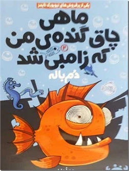 کتاب ماهی چاق گنده من که زامبی شد - دم باله - ادبیات داستانی - نوجوان - خرید کتاب از: www.ashja.com - کتابسرای اشجع