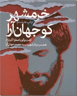کتاب خرمشهر کو جهان آرا - گفت گو با همسر شهید جهان آرا - خرید کتاب از: www.ashja.com - کتابسرای اشجع