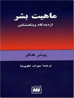 خرید کتاب ماهیت بشر از دیدگاه ویتگنشتاین از: www.ashja.com - کتابسرای اشجع