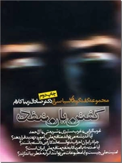 خرید کتاب گفتن یا نگفتن - زیبا کلام از: www.ashja.com - کتابسرای اشجع