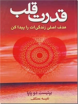 خرید کتاب قدرت قلب - نفیسه معتکف از: www.ashja.com - کتابسرای اشجع