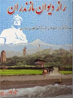 خرید کتاب راز دیوان مازندران - جلد دوم از: www.ashja.com - کتابسرای اشجع