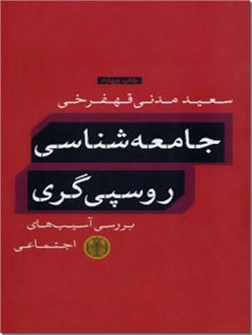 کتاب جامعه شناسی روسپی گری - بررسی آسیب های اجتماعی روسپیگری - خرید کتاب از: www.ashja.com - کتابسرای اشجع