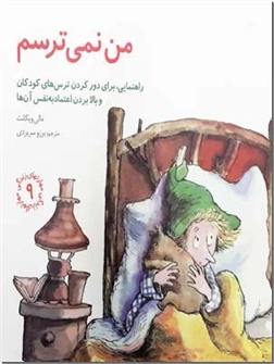 خرید کتاب مهارت های زندگی - من نمی ترسم از: www.ashja.com - کتابسرای اشجع