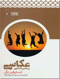 کتاب زیبایی شناسی عکاسی -  - خرید کتاب از: www.ashja.com - کتابسرای اشجع