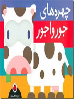 خرید کتاب چهره های جورواجور از: www.ashja.com - کتابسرای اشجع