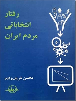 کتاب رفتار انتخاباتی مردم ایران - بررسی آماری رفتار مردم ایران در انتخابات - خرید کتاب از: www.ashja.com - کتابسرای اشجع