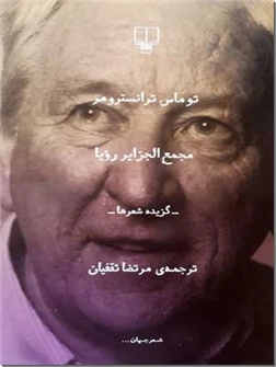 خرید کتاب مجمع الجزایر رویا از: www.ashja.com - کتابسرای اشجع