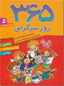 خرید کتاب 365 روز سرگرمی برای دبستانی ها از: www.ashja.com - کتابسرای اشجع
