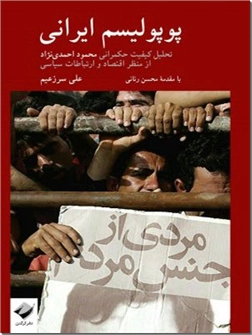 خرید کتاب پوپولیسم ایرانی از: www.ashja.com - کتابسرای اشجع