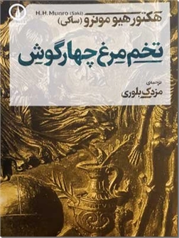 خرید کتاب تخم مرغ چهارگوش از: www.ashja.com - کتابسرای اشجع