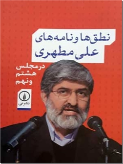 خرید کتاب نطق ها و نامه های علی مطهری از: www.ashja.com - کتابسرای اشجع