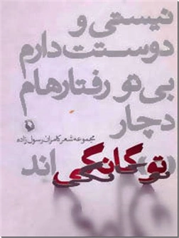 خرید کتاب نیستی و دوستت دارم بی تو رفتارهام دچار تو گانگی اند از: www.ashja.com - کتابسرای اشجع