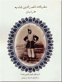 کتاب سفرنامه ناصرالدین شاه به خراسان - به قلم ناصرالدین شاه - خرید کتاب از: www.ashja.com - کتابسرای اشجع