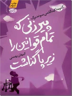 خرید کتاب پیرزنی که تمام قوانین را زیر پا گذاشت از: www.ashja.com - کتابسرای اشجع