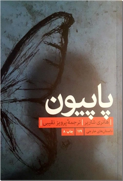 خرید کتاب پاپیون از: www.ashja.com - کتابسرای اشجع