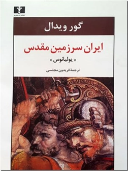 خرید کتاب ایران سرزمین مقدس از: www.ashja.com - کتابسرای اشجع