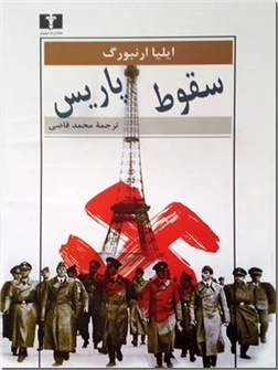 خرید کتاب سقوط پاریس - محمد قاضی از: www.ashja.com - کتابسرای اشجع