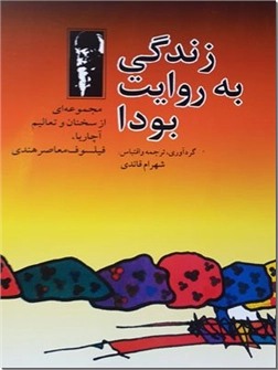 خرید کتاب زندگی به روایت بودا از: www.ashja.com - کتابسرای اشجع