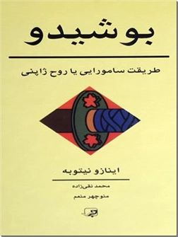 خرید کتاب بوشیدو از: www.ashja.com - کتابسرای اشجع