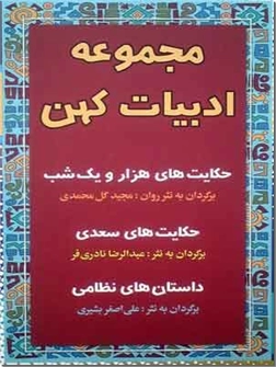 خرید کتاب مجموعه ادبیات کهن 2 از: www.ashja.com - کتابسرای اشجع