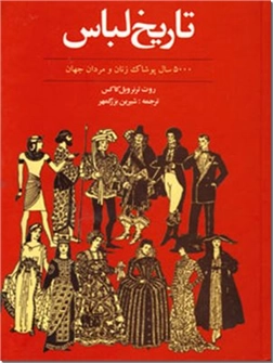 خرید کتاب تاریخ لباس از: www.ashja.com - کتابسرای اشجع