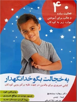 کتاب به خجالت بگو خدانگهدار - کتابی ضروری برای والدین در جهت غلبه بر کمرویی کودکان - خرید کتاب از: www.ashja.com - کتابسرای اشجع