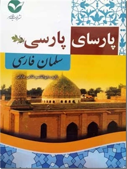 خرید کتاب پارسای پارسی - سلمان فارسی از: www.ashja.com - کتابسرای اشجع