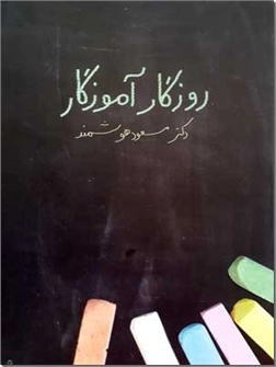 خرید کتاب روزگار آموزگار از: www.ashja.com - کتابسرای اشجع