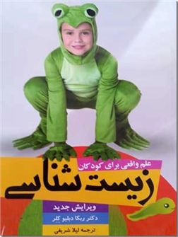 کتاب زیست شناسی - علمی واقعی برای کودکان - خرید کتاب از: www.ashja.com - کتابسرای اشجع