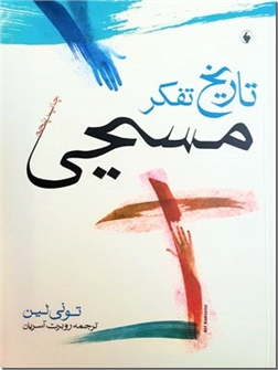 کتاب تاریخ تفکر مسیحی - اندیشه هایی ماندگار در تاریخ تفکر دینی و فلسفی - خرید کتاب از: www.ashja.com - کتابسرای اشجع
