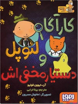 خرید کتاب کارآگاه لئوپل و دستیار مخفی اش از: www.ashja.com - کتابسرای اشجع