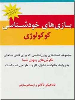 کتاب کوکولوژی - بازی های خودشناسی - بازیهای جذاب و سرگرم کننده خودشناسی - خرید کتاب از: www.ashja.com - کتابسرای اشجع