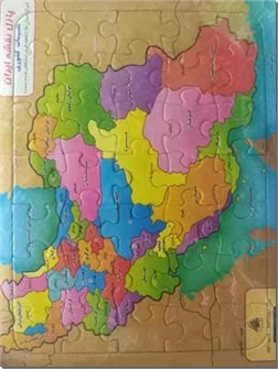 خرید کتاب پازل نقشه ایران از: www.ashja.com - کتابسرای اشجع