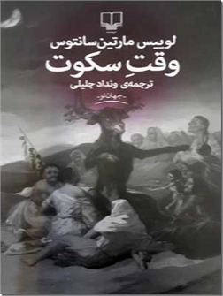 کتاب وقت سکوت - رمان - بزرگ ترین دستاورد اجتماعی رمان اسپانیا - خرید کتاب از: www.ashja.com - کتابسرای اشجع