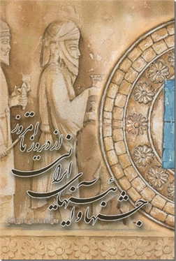 خرید کتاب جشن ها و آیین های ایرانی از دیروز تا امروز از: www.ashja.com - کتابسرای اشجع
