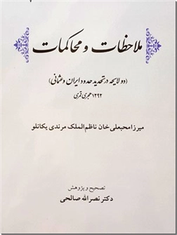 خرید کتاب ملاحظات و محاکمات از: www.ashja.com - کتابسرای اشجع