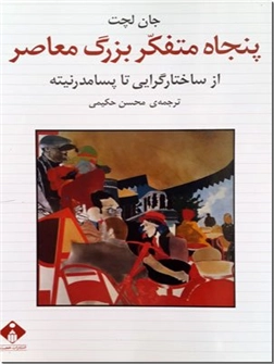 کتاب پنجاه متفکر بزرگ معاصر - از ساختارگرایی تا پسامدرنیته - خرید کتاب از: www.ashja.com - کتابسرای اشجع