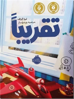 خرید کتاب تقریبا - رمان از: www.ashja.com - کتابسرای اشجع