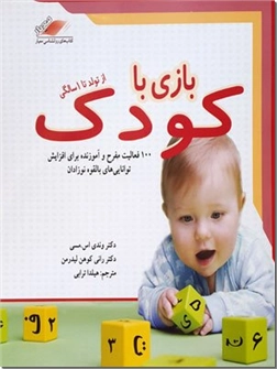خرید کتاب بازی با کودک از تولد تا 1 سالگی از: www.ashja.com - کتابسرای اشجع
