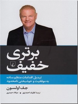 خرید کتاب برتری خفیف از: www.ashja.com - کتابسرای اشجع