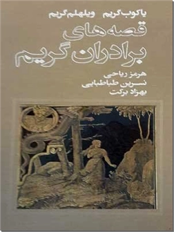 خرید کتاب قصه های برادران گریم از: www.ashja.com - کتابسرای اشجع