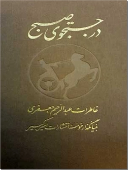 خرید کتاب در جستجوی صبح - دو جلدی از: www.ashja.com - کتابسرای اشجع