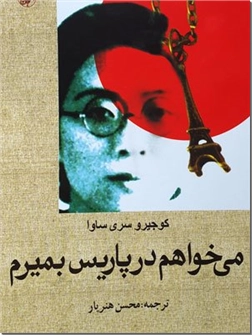 خرید کتاب می خواهم در پاریس بمیرم از: www.ashja.com - کتابسرای اشجع