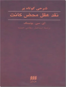 کتاب شرحی کوتاه بر نقد عقل محض کانت - فلسفه و منطق - خرید کتاب از: www.ashja.com - کتابسرای اشجع