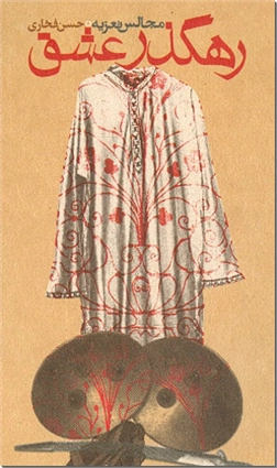 خرید کتاب رهگذر عشق (مجالس تعزیه) از: www.ashja.com - کتابسرای اشجع
