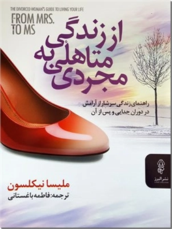کتاب از زندگی متاهلی به مجردی - راهنمای زندگی سرشار از آرامش در دوران جدایی و پس از آن - خرید کتاب از: www.ashja.com - کتابسرای اشجع